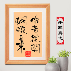 手写真迹毛笔书法摆台挂画定制实木相框字画摆件你若花开蝴蝶自来