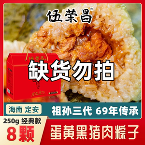 伍荣昌海南定安蛋黄黑猪肉粽子250克*8颗装pk儋州咸蛋黄肉粽