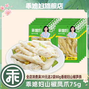 乖媳妇泡椒凤爪75g酸辣鸡爪抓钱爪解馋休闲零食独立包装开袋即食