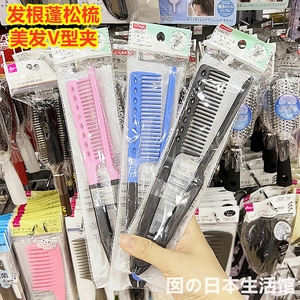 日本大创DAISO发根蓬松梳夹板造型梳子直发神器吹头发家用卷发V型