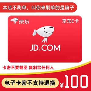 京东e卡100元电子卡密礼品卡-自动发货后不退不换【谨防诈骗】