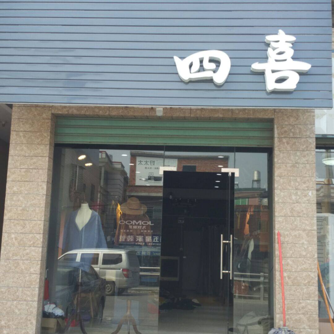 四喜服装店