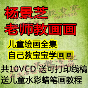 杨景芝老师教画画(全10dvd内容) 100课视频 少儿绘画美术视频