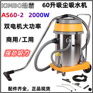 KIMBO劲霸2000W真空吸尘器60升工业吸尘机AS60-2干湿两用吸尘吸水