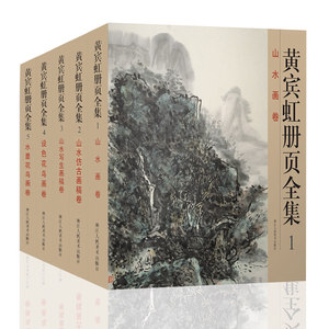 全5册黄宾虹册页全集12开彩印黄宾虹山水画集12345册 中国现代名家画
