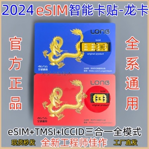 龙卡QP/eSim卡贴适用于苹果12/13/14全系列通用eSim稳定4G5G解锁