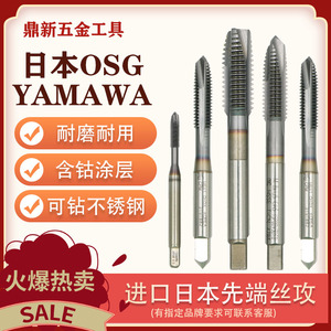 日本进口二手丝攻OSG/yamawa等涂层镀钴含钴不锈钢专用先端丝锥m6