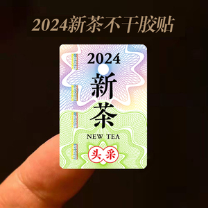 礼来2024新茶标签茶叶不干胶绿茶龙井碧螺春龙井茶封口贴贴纸定制