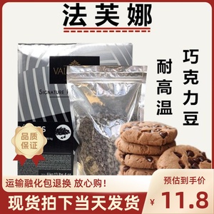 法芙娜黑巧克力豆耐高温入炉豆纯可可脂52%60%85%烘焙 500g包邮