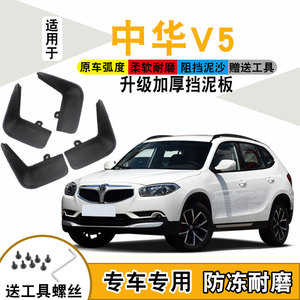 华晨中华v5挡泥板原厂专用16款中华v5汽车改装饰配件前后轮挡泥皮