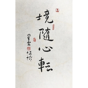 星云大师 书法 境随心转 手写毛笔行书宣纸真迹孤品保真字画拍卖