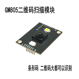 GM805条型码二维码 支付码扫描模块  带蜂鸣器和灯光