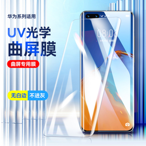 适用华为MateX3 40钢化膜UV光学Nova10/9/8Pro/7Pro全屏覆盖Mate50pro P30Pro P40Pro 曲面手机保护膜P50批发