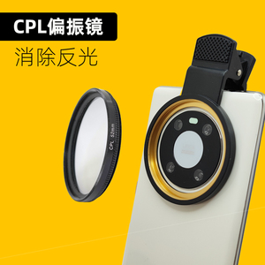 52mm大口径手机CPL偏振镜头去除反光拍纹身水面反光玻璃偏光滤镜