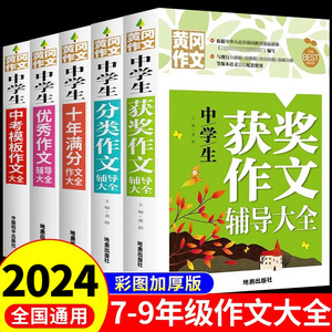 全套5册初中生作文书大全黄冈作文获奖分类全国优秀作文选初中版初中满分作文2024年人教版中学生初一七年级语文中考高分范文精选