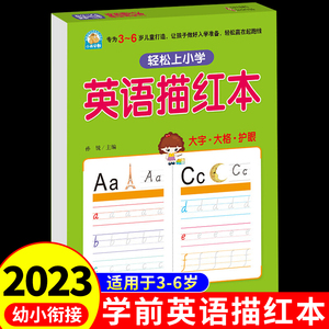 英语描红本学前班幼小衔接教材全套一日一练英语大班幼升小学一年级上册认识26个英文字母描红字帖初学者铅笔练习册本幼儿园绘本