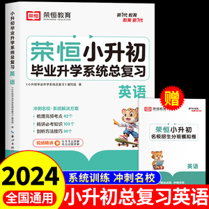 2024荣恒小升初毕业升学系统总复习英语人教pep版 六年级下册单词语法集训听力专项训练必刷题真题卷暑假作业六升七寒假衔接