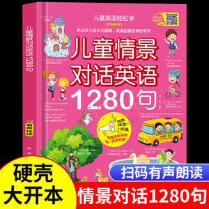 儿童情景对话英语1280句口语日常对话 英语绘本分级阅读自然拼读教材小学一二年级三年级幼儿启蒙入门零基础自学单词有声书读物