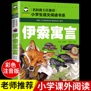 伊索寓言古希腊伊索著全集注音版小学生一年级二年级三年级上册下册课外书必读正版的书目快乐读书吧下精选书籍儿童绘本童话故事书