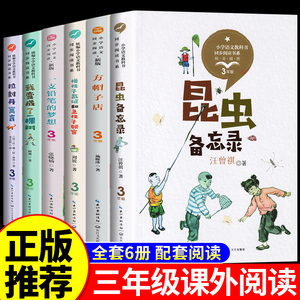 全套6册 三年级下册课外书必读正版书籍 昆虫备忘录拉封丹寓言方帽子店我变成了一棵树一支铅笔的梦想慢性子的裁缝和急性子的顾客