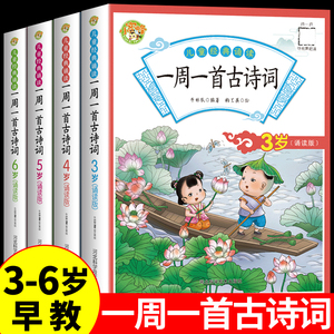 全套4册一周一首古诗词3-6岁幼儿园小班中班大班上册幼小衔接教材古诗书幼儿早教早教启蒙益智书籍儿童绘本0到3岁4-5三岁宝宝书本