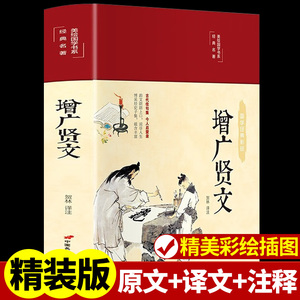 精装彩绘版】增广贤文正版全集无删减完整版 国学经典书籍 小学生初中课外阅读必读正版儿童版成人版曾广增贤广文真广增光闲文