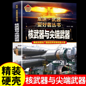 核武器与尖端武器世界兵器大全儿童军事大百科普全书坦克飞机枪装甲车航空母舰导弹硬壳绘本中小学生课外书阅读军迷武器爱好者丛书