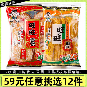 【59元任选12件】旺旺雪饼仙贝小包装实惠装大米饼膨化薄脆饼干