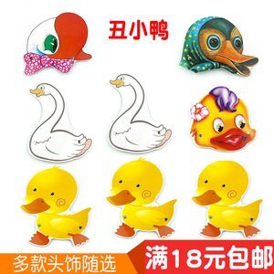 幼儿园动物头饰儿童课本剧教具小舞台演出表演故事道具面具丑小鸭