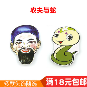 幼儿园动物头饰儿童课本剧教具舞台演出表演故事道具面具农夫与蛇