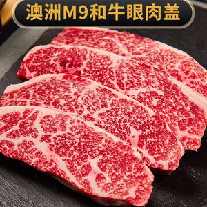 澳洲进口原切和牛谷饲眼肉盖牛排M9无添加非腌制雪花烤肉片牛肉卷