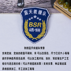 定制蓝天救援队臂章bsr袖标蓝天队服标志布贴团队标救援救护臂章