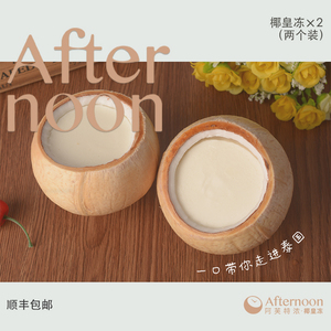 阿芙特浓泰国椰皇冻椰奶冻果冻布丁新鲜椰子冻2个装顺丰包邮零食