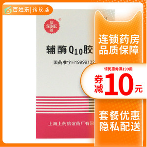 上海sine/信谊辅酶q10胶囊10mg*60粒病毒性心肌炎慢性心功能不全肝炎