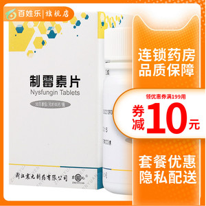 制霉菌素片100片