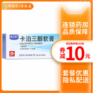 澳夫清卡泊三醇软膏10g 香港澳美制药银屑癣外用牛皮癣药膏正品卡伯三