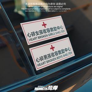 湾岸车贴心碎女孩男孩收容救助中心个性创意文字反光贴纸三角窗贴