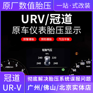 适用于本田冠道URV仪表盘胎压监测 原厂高配数值显示内置改装配件