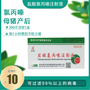 华牧盐酸氯丙嗪注射液兽用母猪咬小猪动物麻醉镇静剂牛羊安神兽药