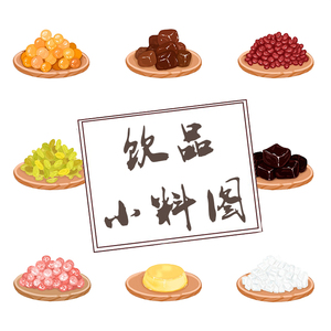 奶茶配料辅料小料图手绘图动漫图插画图美团外卖尺寸商品图片素材