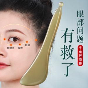 云工匠眼部拨筋棒白水牛角美容棒面部脸拔经女通用专点睛穴刮痧板