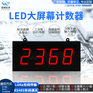 LED计数器电子数显看板显示屏红外线大屏工业智能记数485modbus