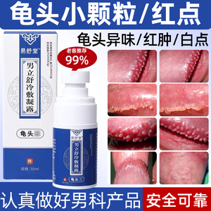 龟頭头珍珠疹包皮念珠菌霉菌性红肿男性私处阴茎瘙痒异味炎症喷剂
