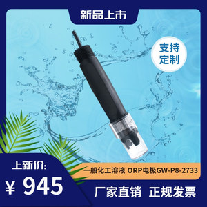 氧化还原电位在线分析仪一般化工溶液ORP电极ORP监测器GW-P8-2733