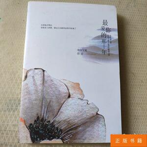 最爱你的那十年书籍