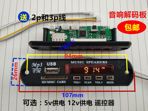 包邮蓝牙mp3解码器板5V12V音频解码器USB模块MP3读卡板音响解码板