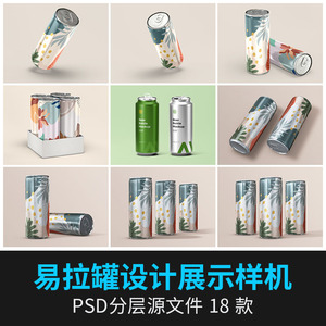 易拉罐罐装啤酒饮料可乐罐子包装VI品牌提案展示样机PSD设计素材