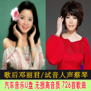 蔡琴hifi发烧无损音质u盘邓丽君情歌甜歌老歌国语歌曲车载cd音乐