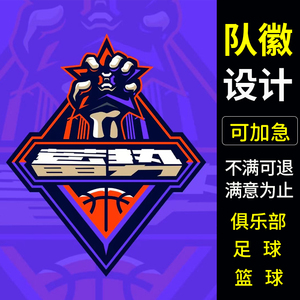 队徽设计足球logo篮球球队队标定制徽章俱乐部中队战队机车摩托车