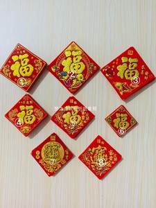 春节节庆日绒布福字宝字装饰用品纸板门贴花篮贴字